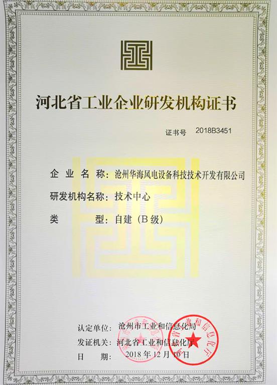 华海风电研发证书